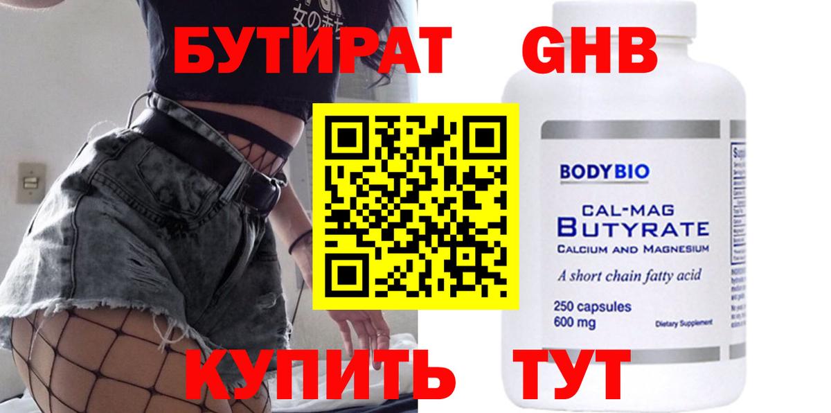 БУТИРАТ 99% Котлас